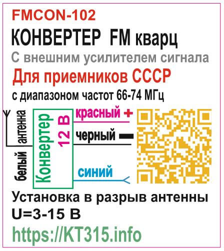 Конвертер FM-УКВ 4 Конвертер FM-УКВ