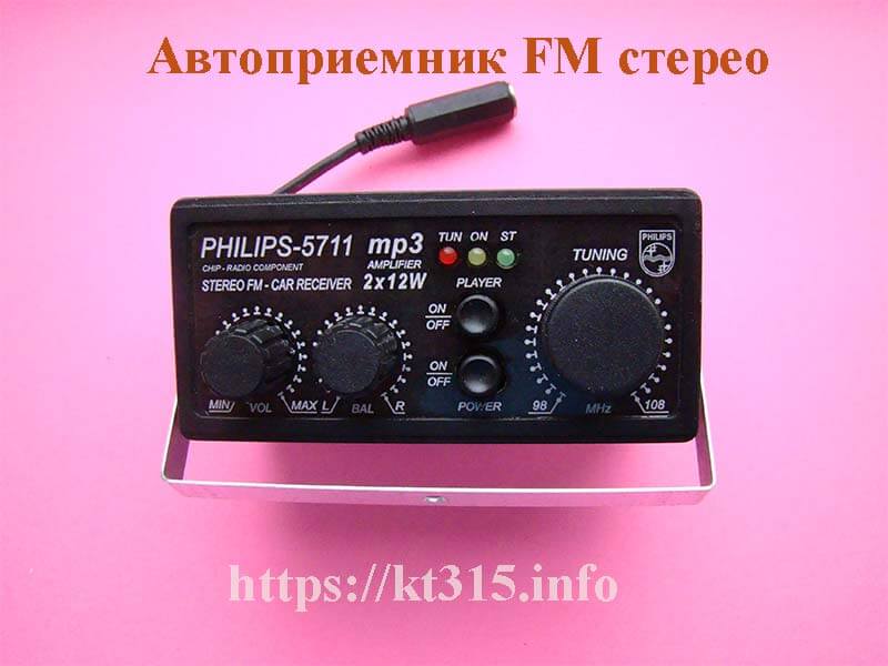 Авто стерео FM радио PHILIPS-5711 W=2 x 12.0 Вт 1 Авто стерео FM радио PHILIPS-5711