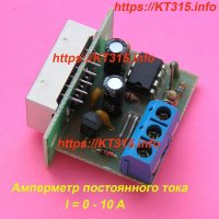 Амперметр цифровой постоянного тока (с шунтом) 10А Амперметр цифровой постоянного тока (с шунтом) 10А