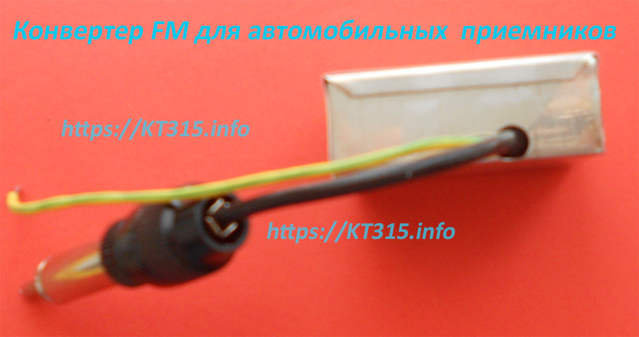 Конвертер FM-УКВ 3 Конвертер FM-УКВ — изображение 3