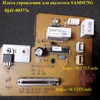 Плата управления пылесоса Samsung — DJ41-00377A-бу