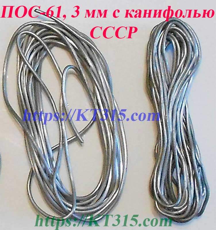 Припой оловянно-свинцовый ПОС-61, проволока 3 мм с канифолью СССР Припой оловянно-свинцовый ПОС-61, проволока 3 мм с канифолью СССР