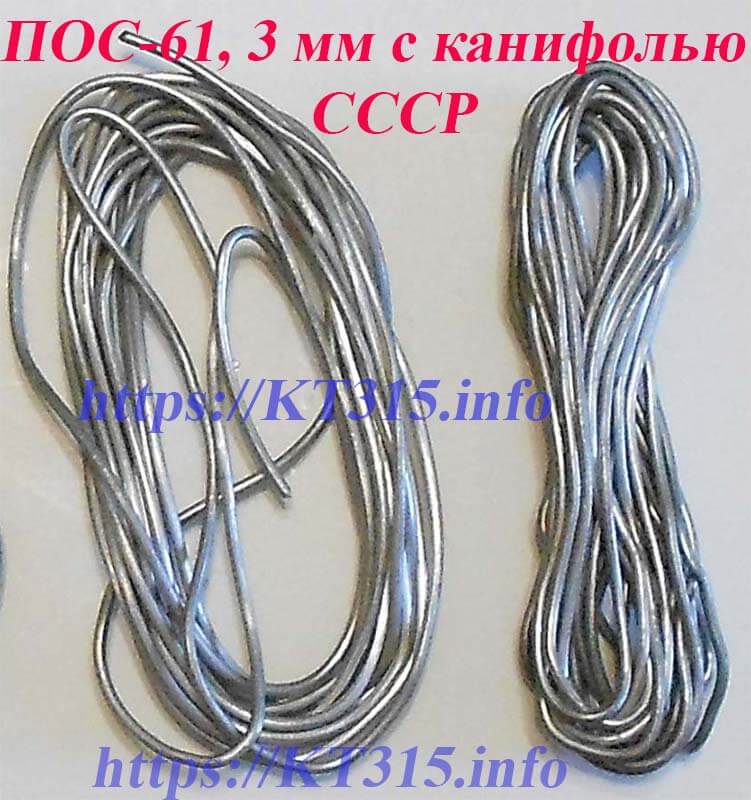 Припой оловянно-свинцовый ПОС-61, проволока 3 мм с канифолью СССР 1 Припой оловянно-свинцовый ПОС-61, проволока 3 мм с канифолью СССР