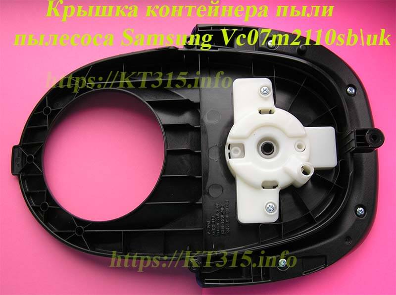 Крышка контейнера пыли пылесоса Samsung Vc07m2110sb 3 Крышка контейнера пыли пылесоса Samsung Vc07m2110sb — изображение 3