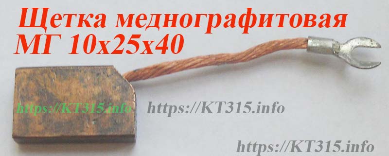 Щетки меднографитовые 10х25х40 с выводом 1 Щетки меднографитовые 10х25х40 с выводом