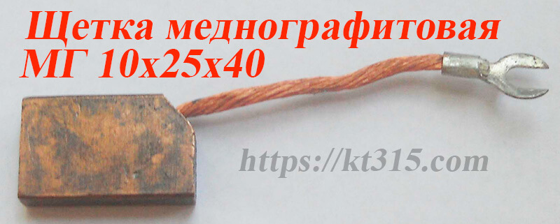 Щетки меднографитовые 10х25х40 с выводом Щетки меднографитовые 10х25х40 с выводом