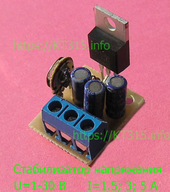 Стабилизатор напряжения регулируемый: 1-30 В; 1.5;3; 5 А 1 Стабилизатор напряжения регулируемый