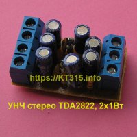УНЧ стерео TDA2822 2х1 Вт
