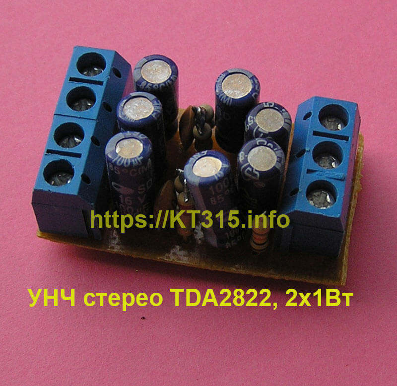 УНЧ стерео TDA2822 2х1 Вт 1 УНЧ стерео TDA2822 2х1 Вт