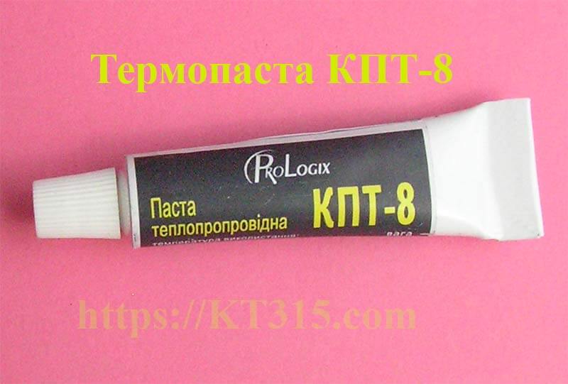 Термопаста КПТ-8 тюбик 15г Термопаста КПТ-8 тюбик 15г