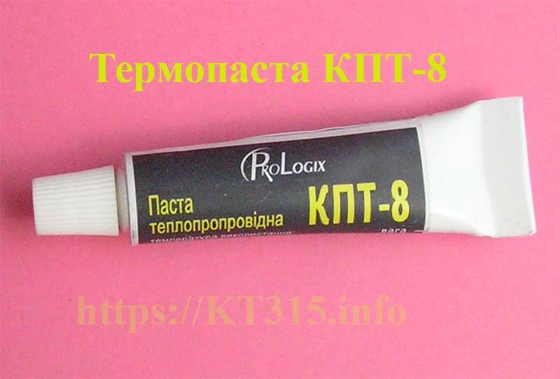 Термопаста КПТ-8 тюбик 15г 1 Термопаста КПТ-8, тюбик 15г