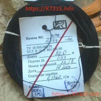 Провод монтажный МС 16-33 0.08 Провод монтажный МС 16-33 0.08