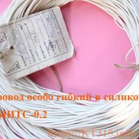 Провод монтажный особо гибкий в силиконе ПМИТС-0.2 Провод монтажный особо гибкий в силиконе ПМИТС-0.2