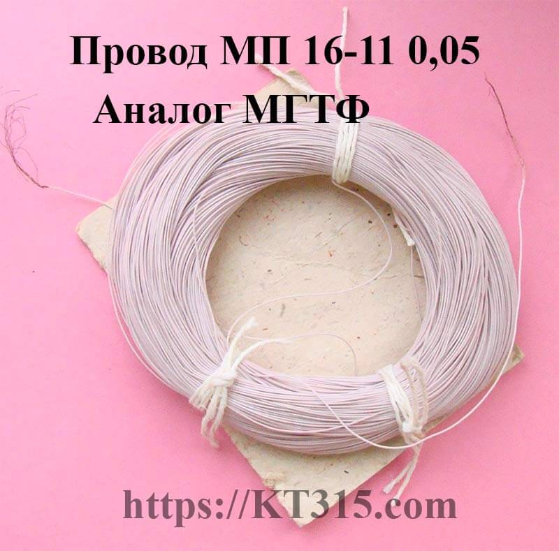 Провод монтажный МП 16-11 0.05 (аналог МГТФ) 2 Провод монтажный МП 16-11 0.05