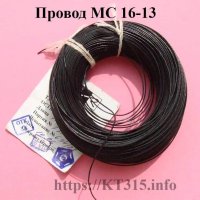 Провод МС 16-13 0.12 Провод МС 16-13 0.12