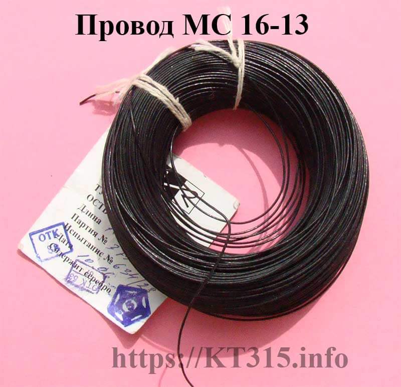 Провод МС 16-13 0.12 1 Провод МС 16-13 0.12