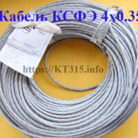 Кабель КСФЭ 4х0.35 Кабель КСФЭ 4х0.35