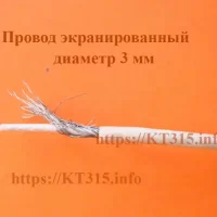 Провод монтажный экранированный