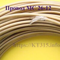 Провод МС 26-12 1.5 Провод МС 26-12 1.5