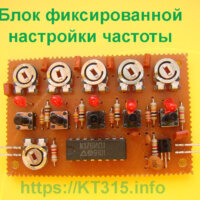 Блок фиксированной настройки частоты Блок фиксированной настройки частоты