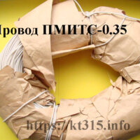 Провод монтажный ПМИТС-0.35 Провод монтажный ПМИТС-0.35
