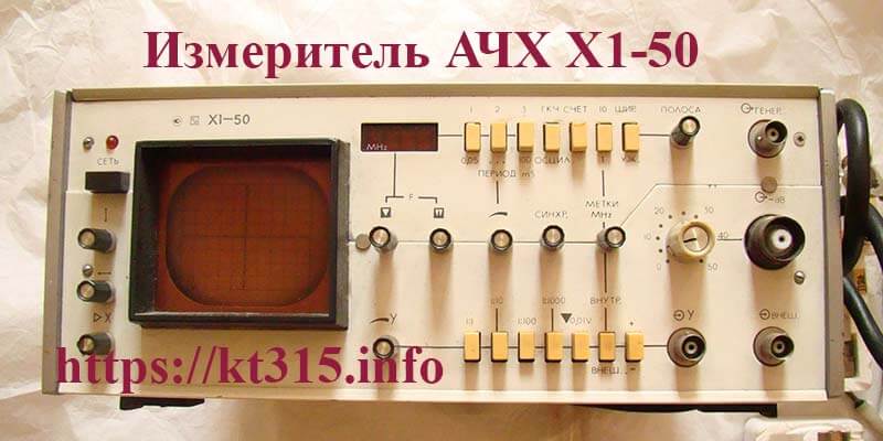 Измеритель АЧХ Х1-50 1 Измеритель АЧХ Х1-50