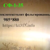 Стеклотекстолит фольгированный СФ-1 мм