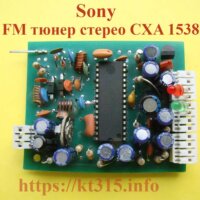 FM тюнер стерео CХА1538 Sony (88-108)МГц FM тюнер стерео CХА1538 Sony (88-108)МГц