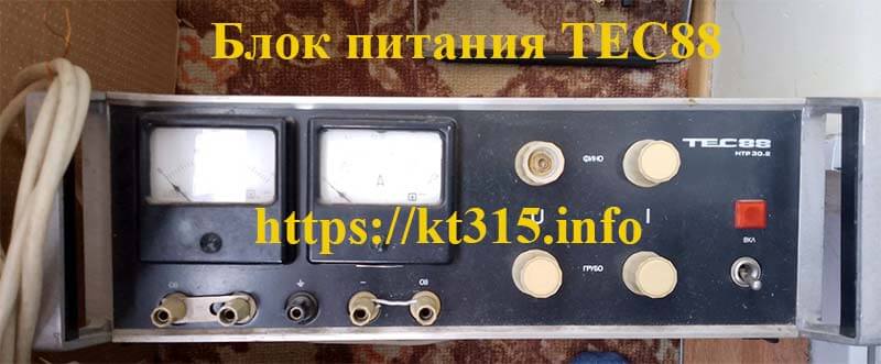 Блок питания ТЕС 88 1 Блок питания ТЕС 88