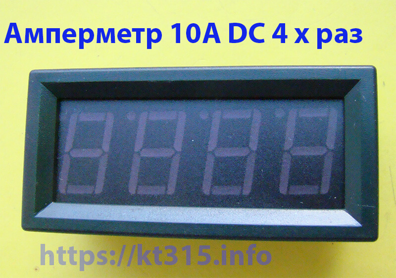 Амперметр 10А DC 1 Амперметр 10А DC