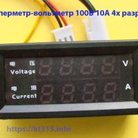 Амперметр-вольтметр DC 100В 10А 4х разряда Амперметр-вольтметр DC 100В 10А 4х разряда