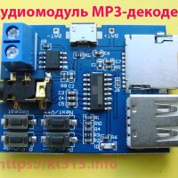 Аудиомодуль стерео аудио плеер MP3 декодер
