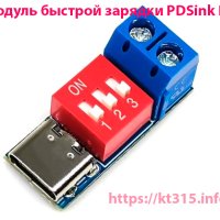 Модуль быстрой зарядки PDSink PD
