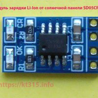 Модуль зарядки 18650 LiPo Li-Ion от солнечной панели SD05CRMA