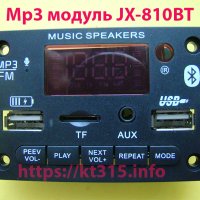 Mp3 модуль JX-810BT
