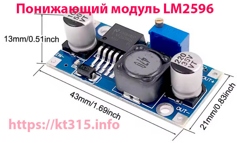 Понижающий модуль LM2596 1 Понижающий модуль LM2596