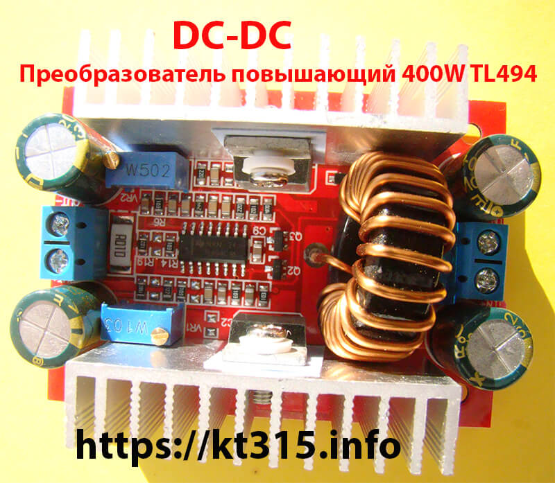 Преобразователь повышающий 400W TL494 DC-DC 1 Преобразователь повышающий 400W TL494 DC-DC