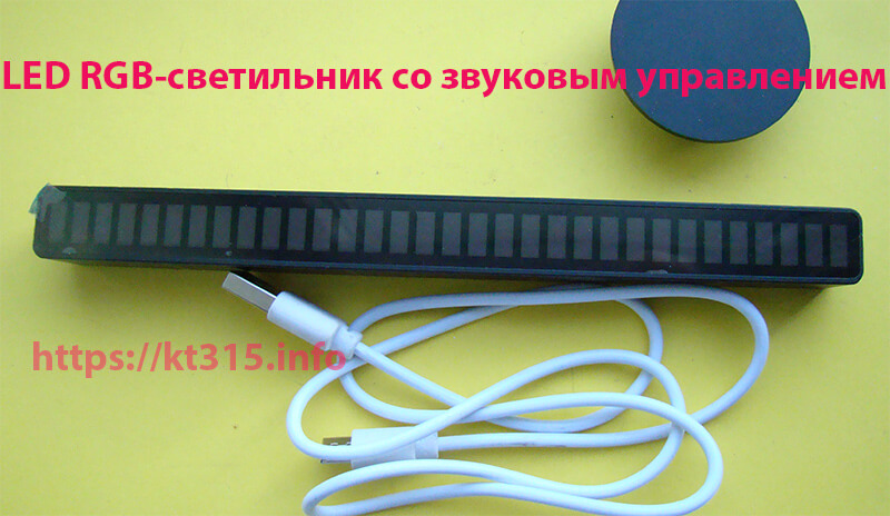 RGB-светильник светодиодный со звуковым управлением 1 RGB-светильник светодиодный со звуковым управлением