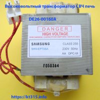 Трансформатор силовой для микроволновки Samsung DE26-00160A