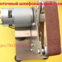 Ленточный шлифовальный станок