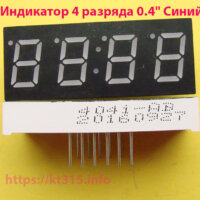 Индикатор 4 разряда 0.4″ синий катод KL-4031-AB