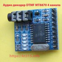 Аудио декодер DTMF MT8870 4 канала