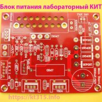 Блок питания лабораторный с защитой от перегрузки КИТ