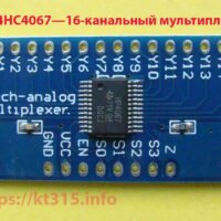 16-канальный аналоговый мультиплексор CD74HC4067