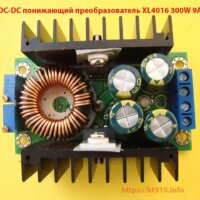 DC-DC понижающий преобразователь XL4016 300W 9A
