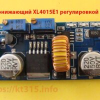 DC-DC понижающий XL4015E1 с регулировкой тока и напряжения