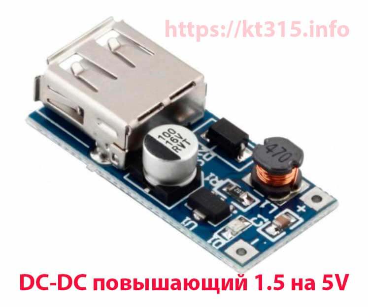 DC-DC повышающий 1.5 на 5V 1 DC-DC повышающий 1.5 на 5V