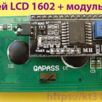 Дисплей LCD 1602+модуль I2C-IIC