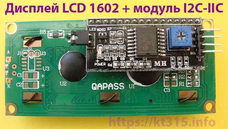Дисплей LCD 1602+модуль I2C-IIC 1 Дисплей LCD 1602+модуль I2C-IIC