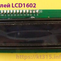 Дисплей LCD1602